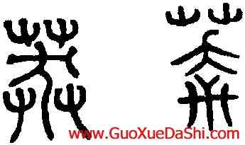 莽,趙孟頫,書法字典